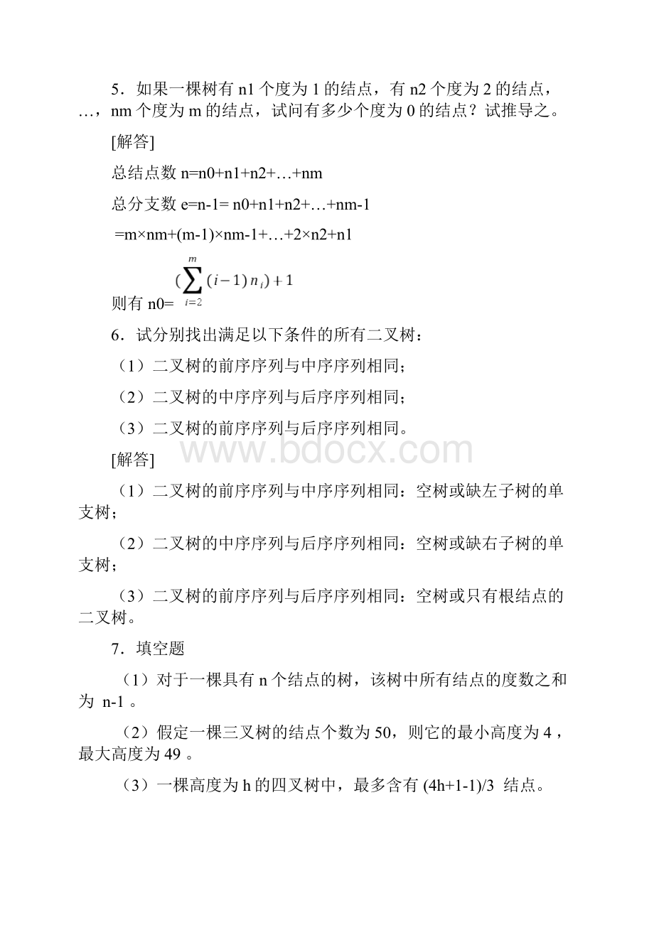 第610章树和二叉树标准答案.docx_第3页