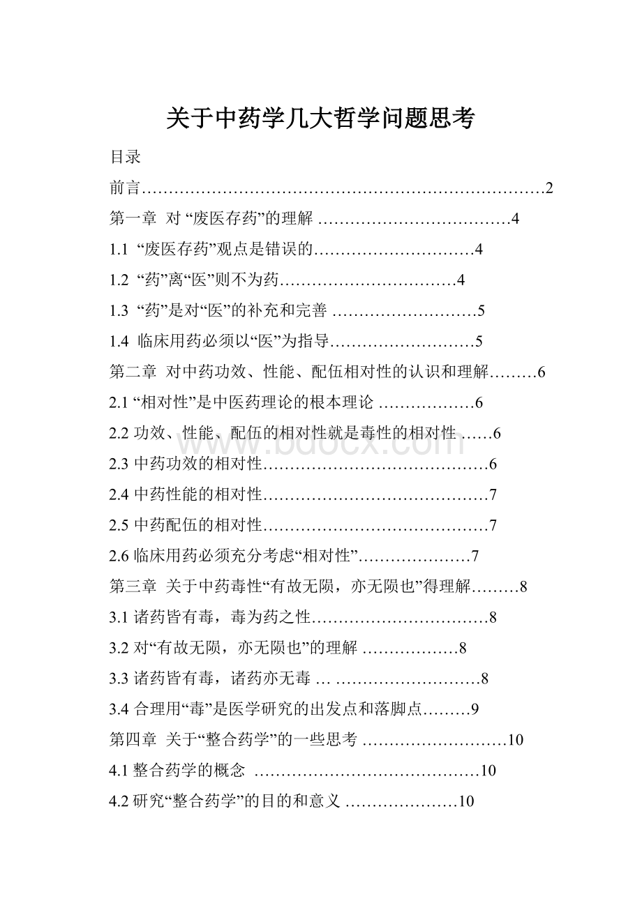 关于中药学几大哲学问题思考.docx_第1页