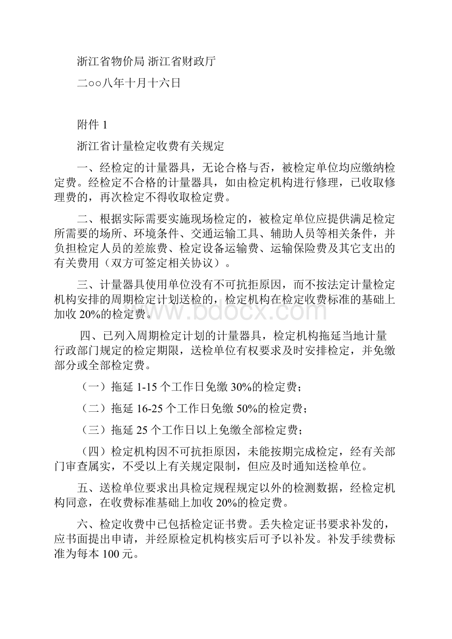 转发《浙江省物价局浙江省财政厅关于降低部分计量检定收费标准及有关.docx_第3页