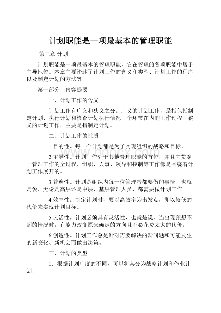 计划职能是一项最基本的管理职能.docx_第1页