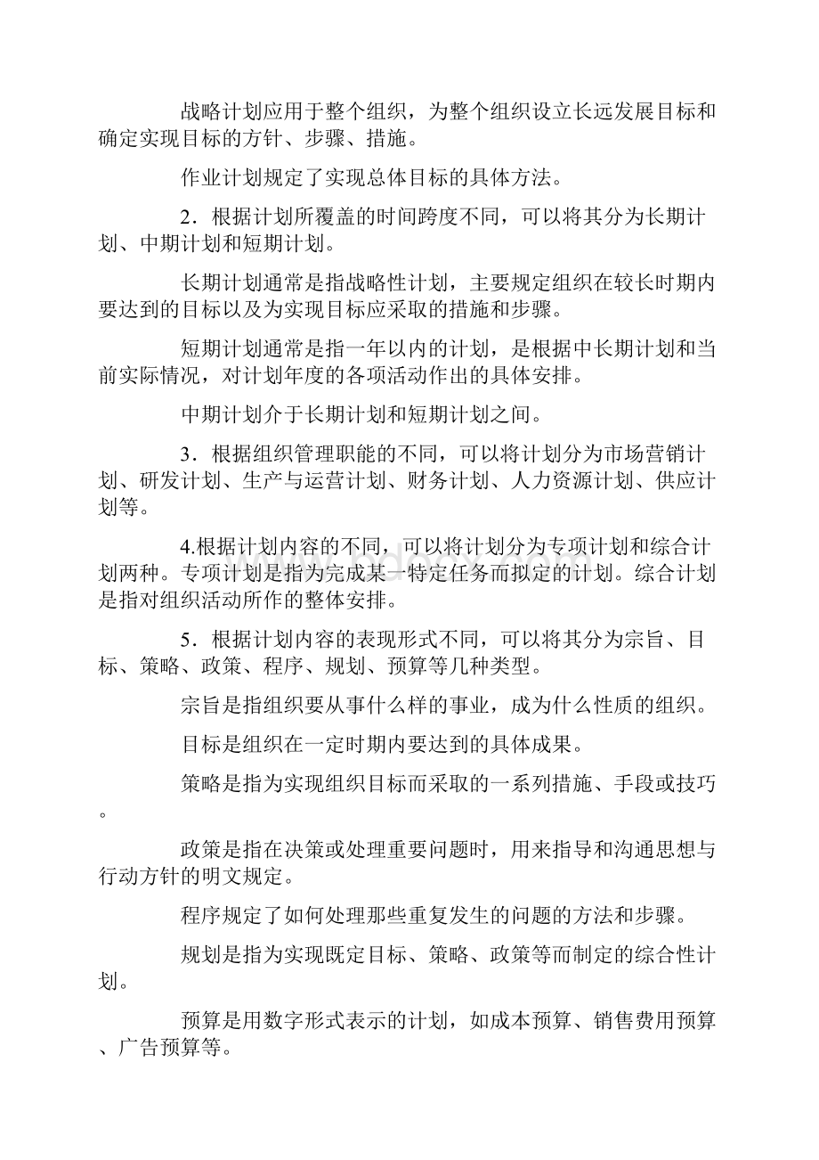 计划职能是一项最基本的管理职能.docx_第2页