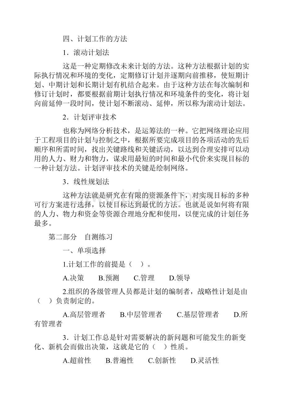 计划职能是一项最基本的管理职能.docx_第3页