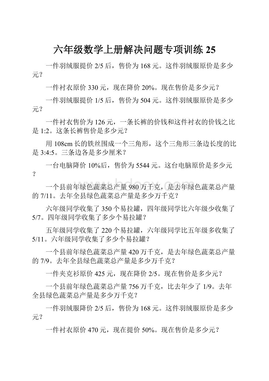 六年级数学上册解决问题专项训练25.docx