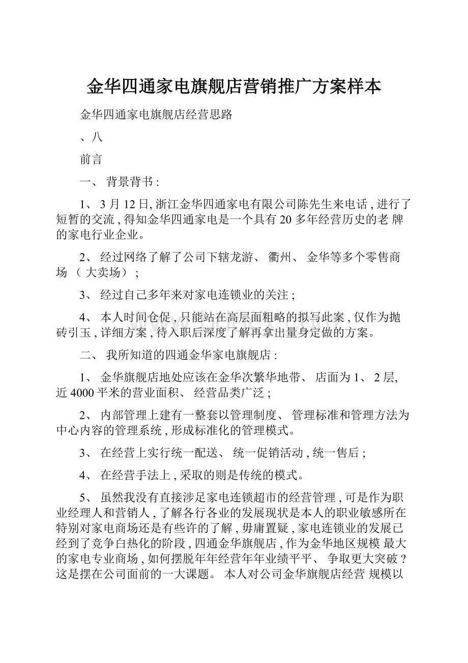 金华四通家电旗舰店营销推广方案样本.docx_第1页