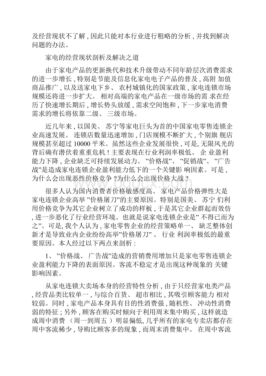 金华四通家电旗舰店营销推广方案样本.docx_第2页