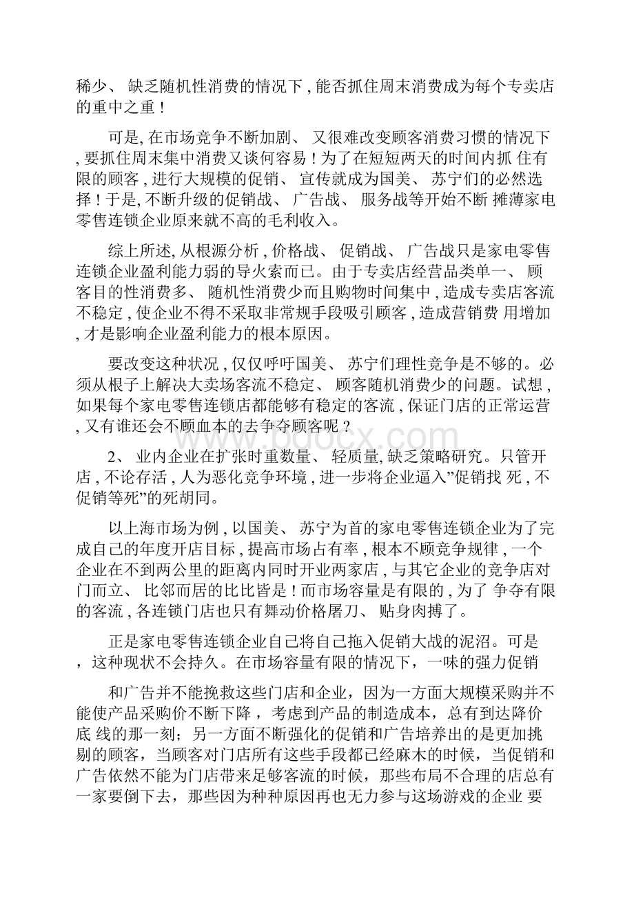 金华四通家电旗舰店营销推广方案样本.docx_第3页