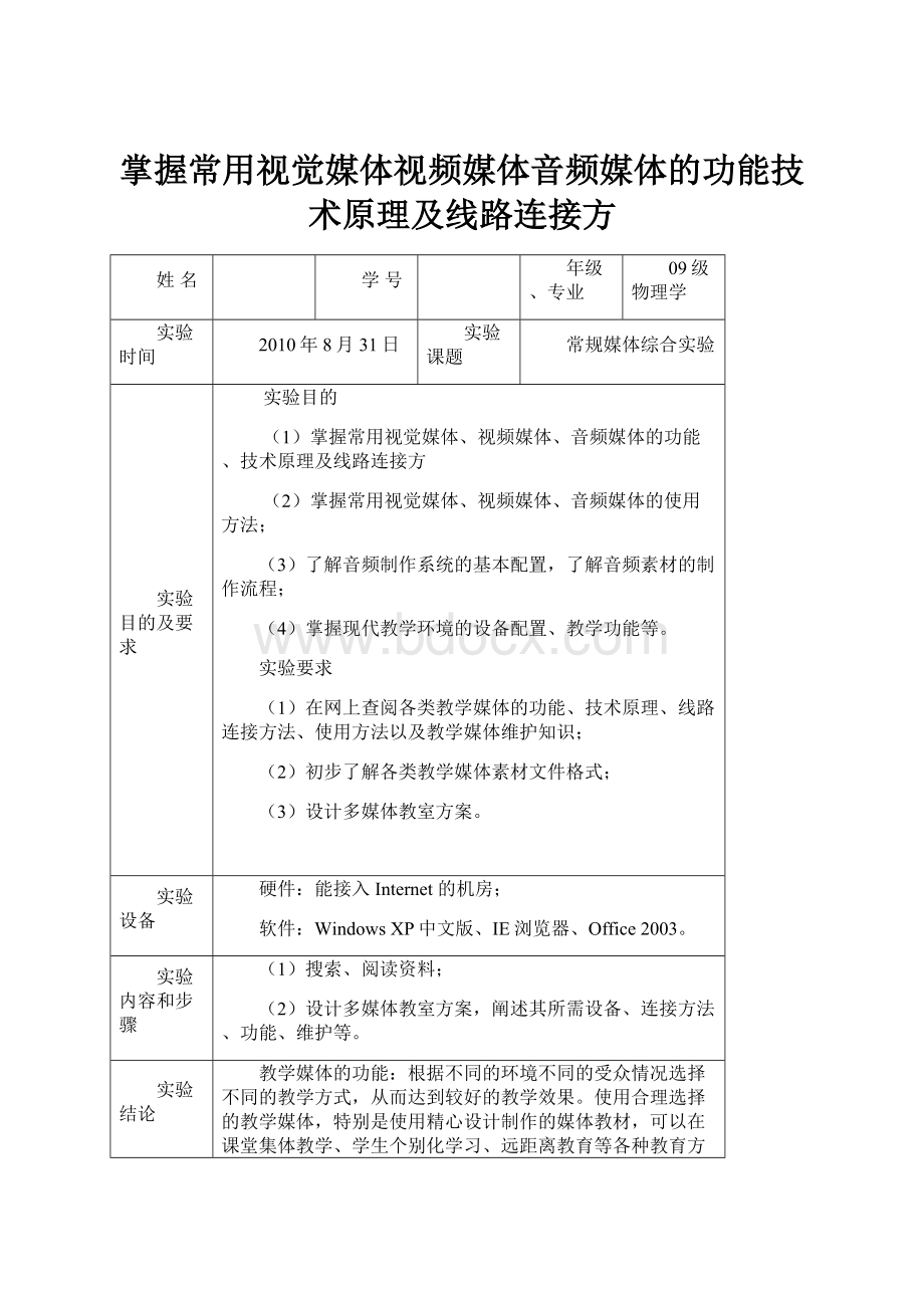 掌握常用视觉媒体视频媒体音频媒体的功能技术原理及线路连接方.docx