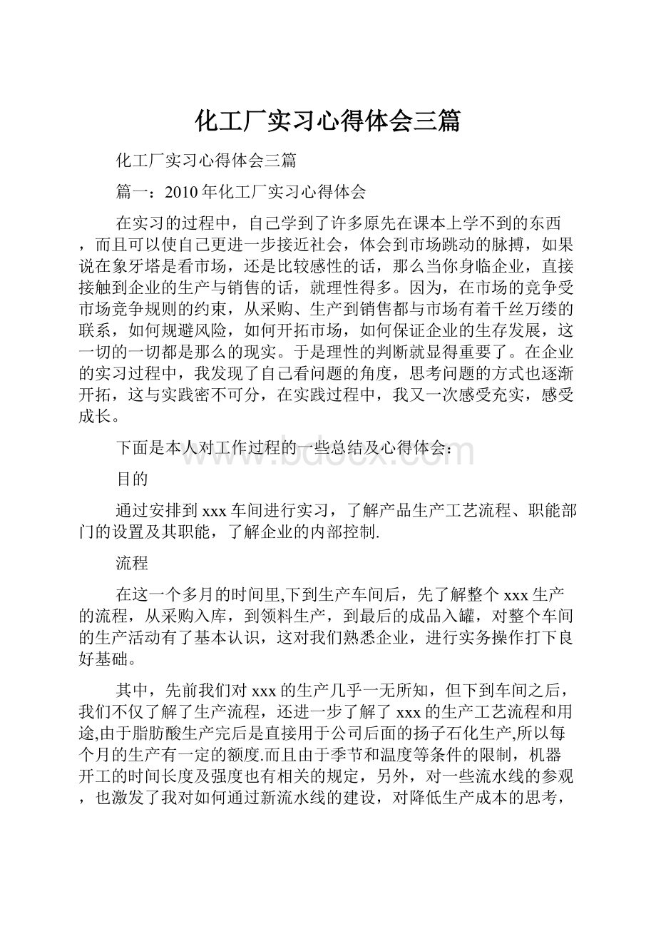 化工厂实习心得体会三篇.docx_第1页