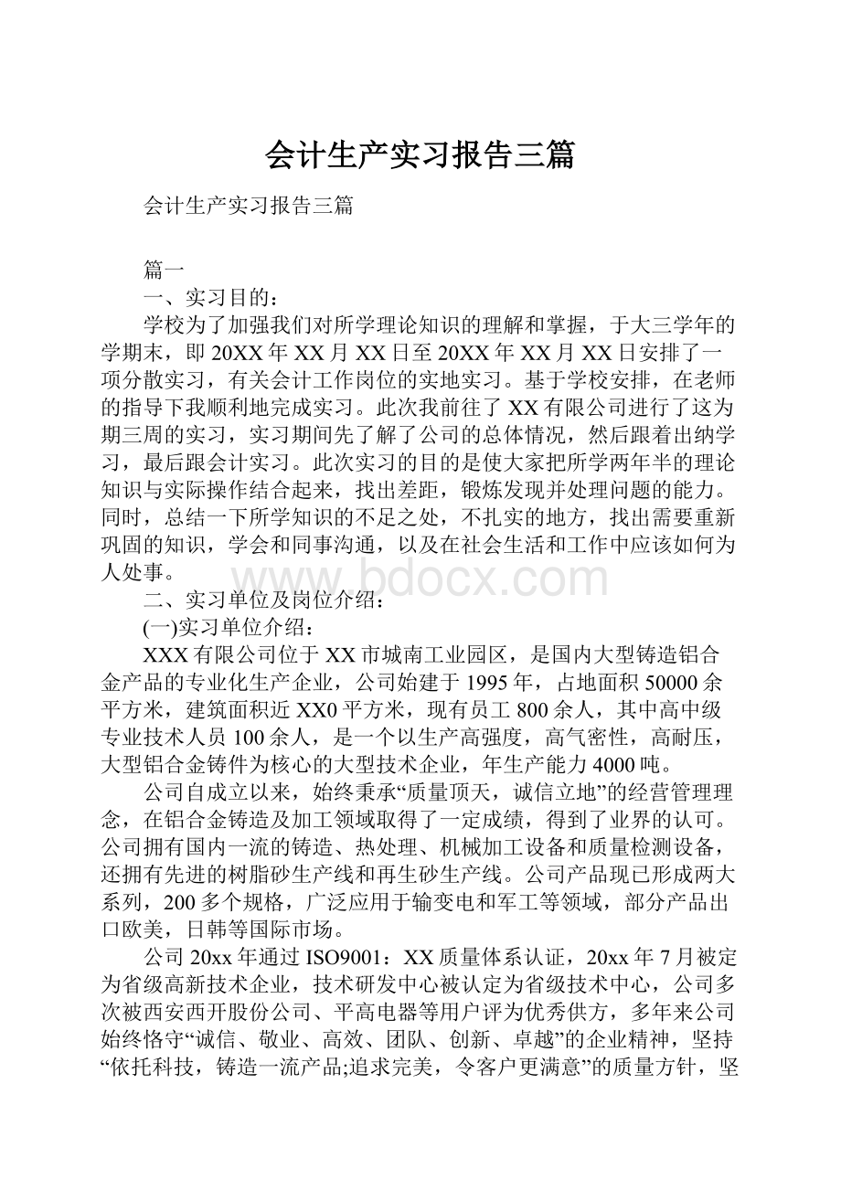 会计生产实习报告三篇.docx_第1页