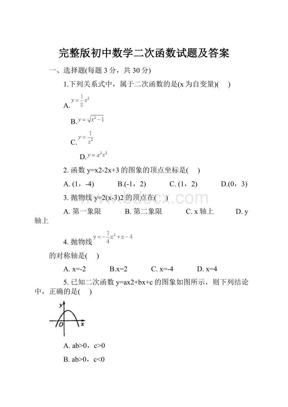 完整版初中数学二次函数试题及答案.docx