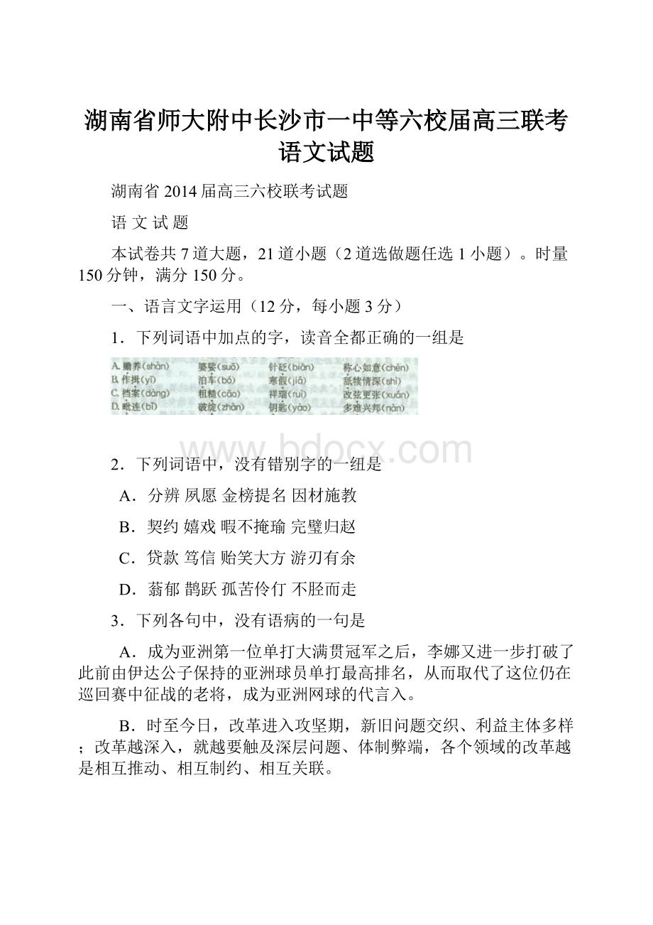 湖南省师大附中长沙市一中等六校届高三联考语文试题.docx_第1页