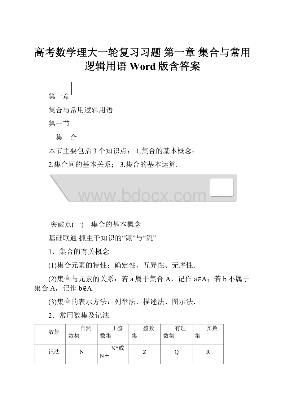 高考数学理大一轮复习习题 第一章 集合与常用逻辑用语 Word版含答案.docx