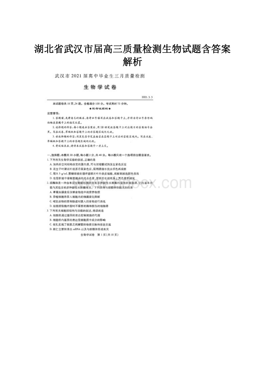 湖北省武汉市届高三质量检测生物试题含答案解析.docx_第1页