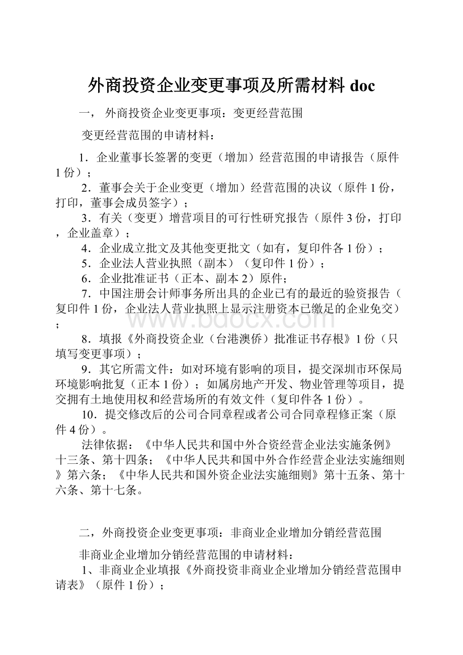 外商投资企业变更事项及所需材料doc.docx