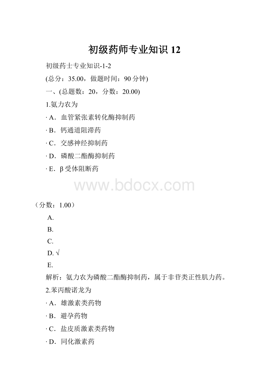 初级药师专业知识12.docx_第1页