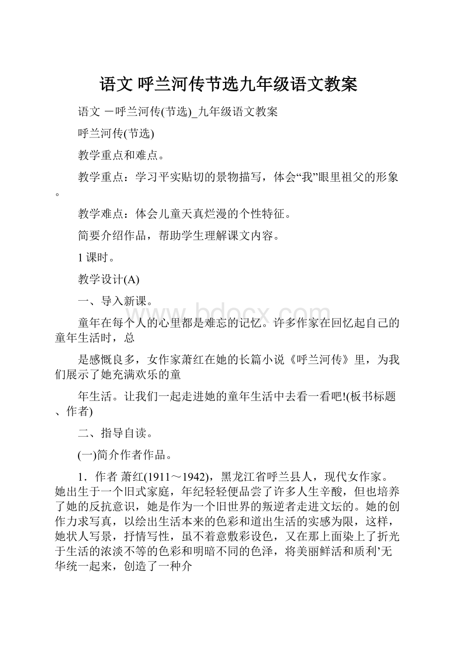 语文 呼兰河传节选九年级语文教案.docx_第1页