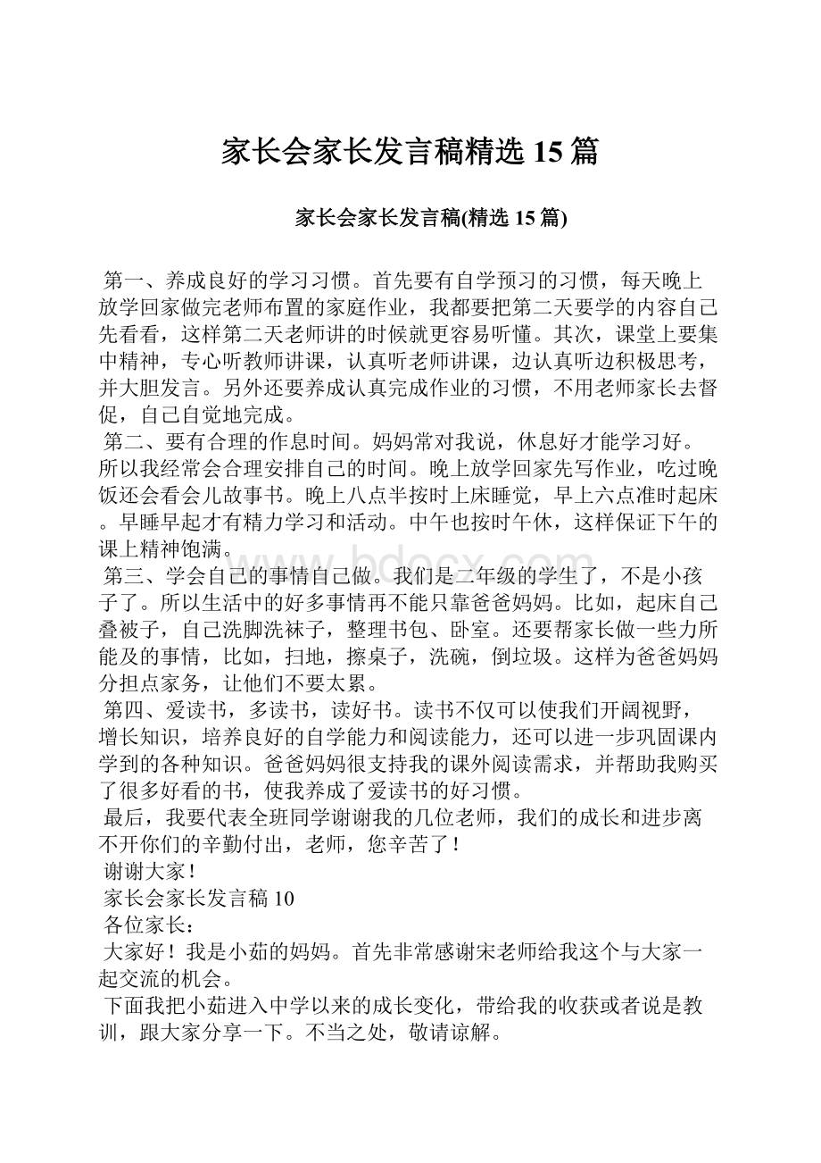 家长会家长发言稿精选15篇.docx_第1页