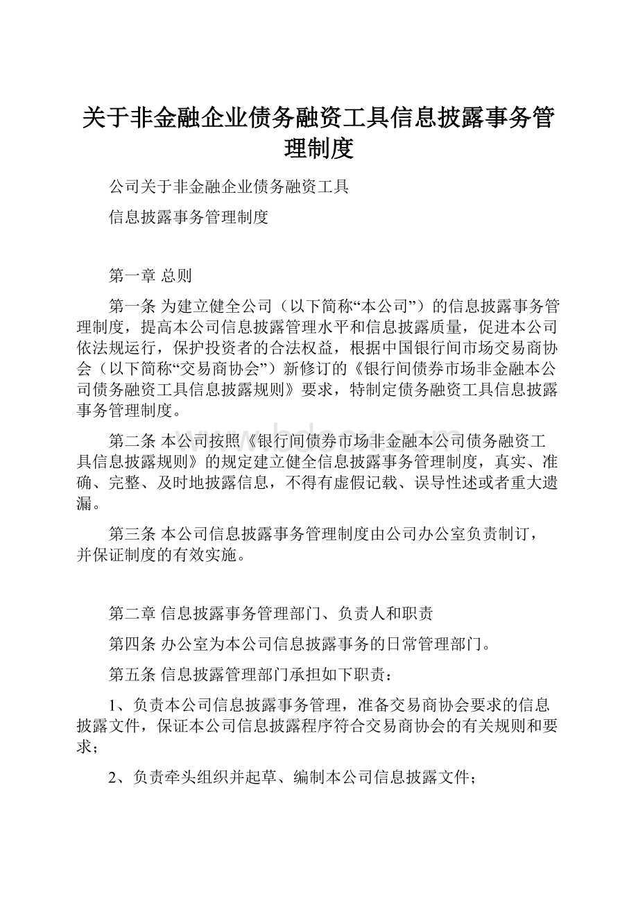 关于非金融企业债务融资工具信息披露事务管理制度.docx_第1页