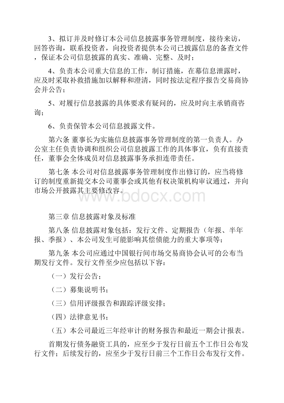 关于非金融企业债务融资工具信息披露事务管理制度.docx_第2页