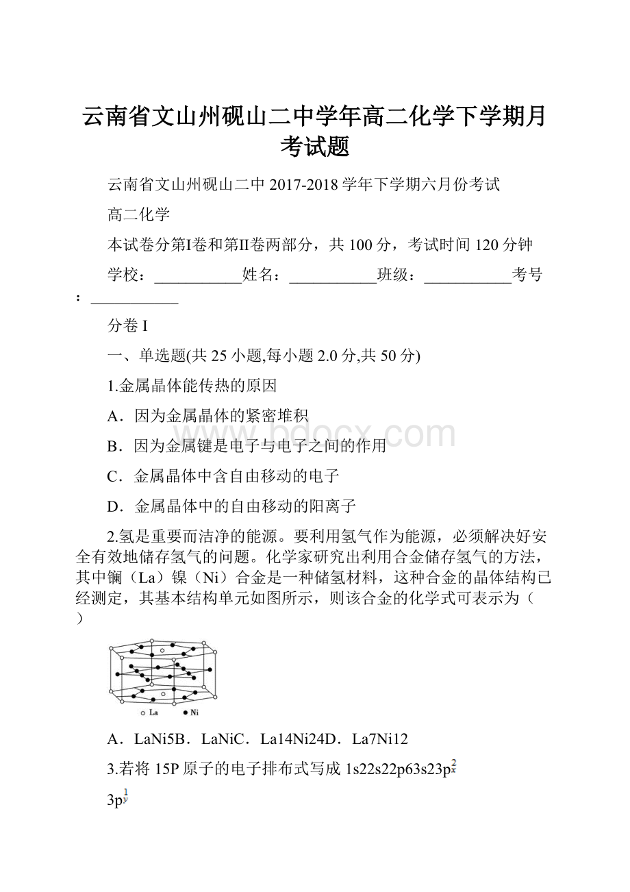 云南省文山州砚山二中学年高二化学下学期月考试题.docx