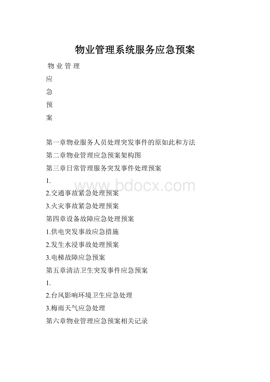 物业管理系统服务应急预案.docx_第1页