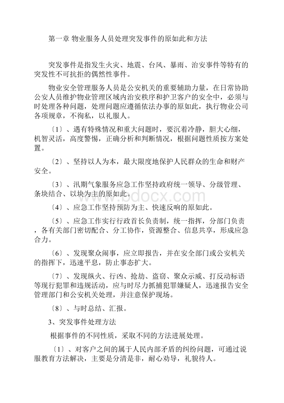 物业管理系统服务应急预案.docx_第2页