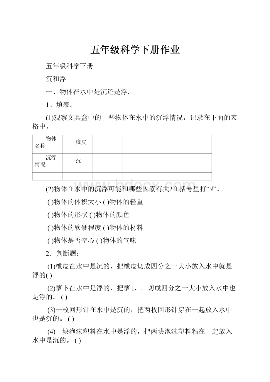 五年级科学下册作业.docx