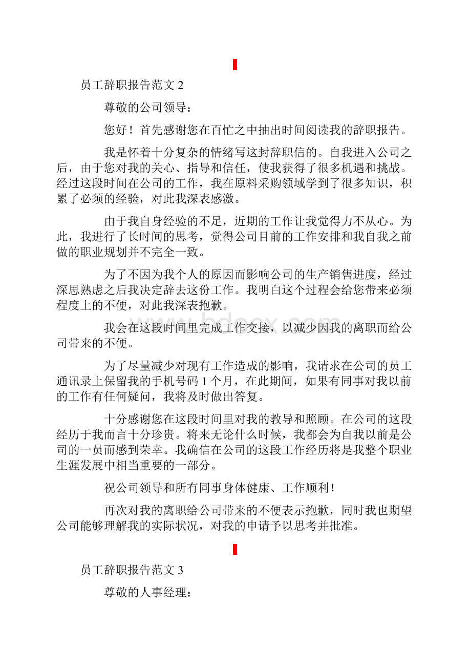 员工辞职报告范文精选15篇.docx_第2页