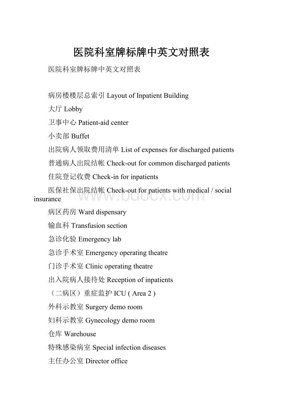 医院科室牌标牌中英文对照表.docx_第1页