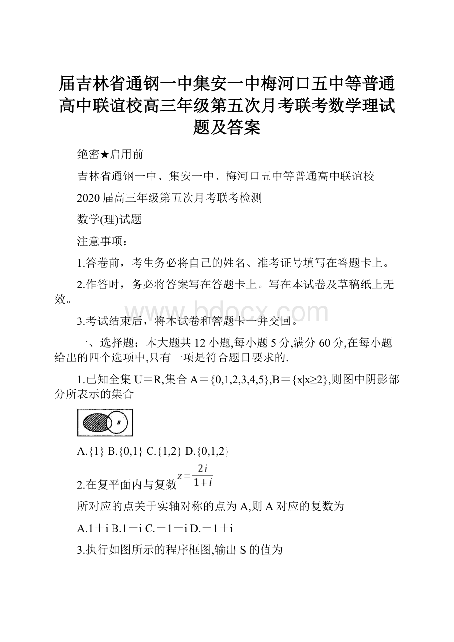 届吉林省通钢一中集安一中梅河口五中等普通高中联谊校高三年级第五次月考联考数学理试题及答案.docx_第1页