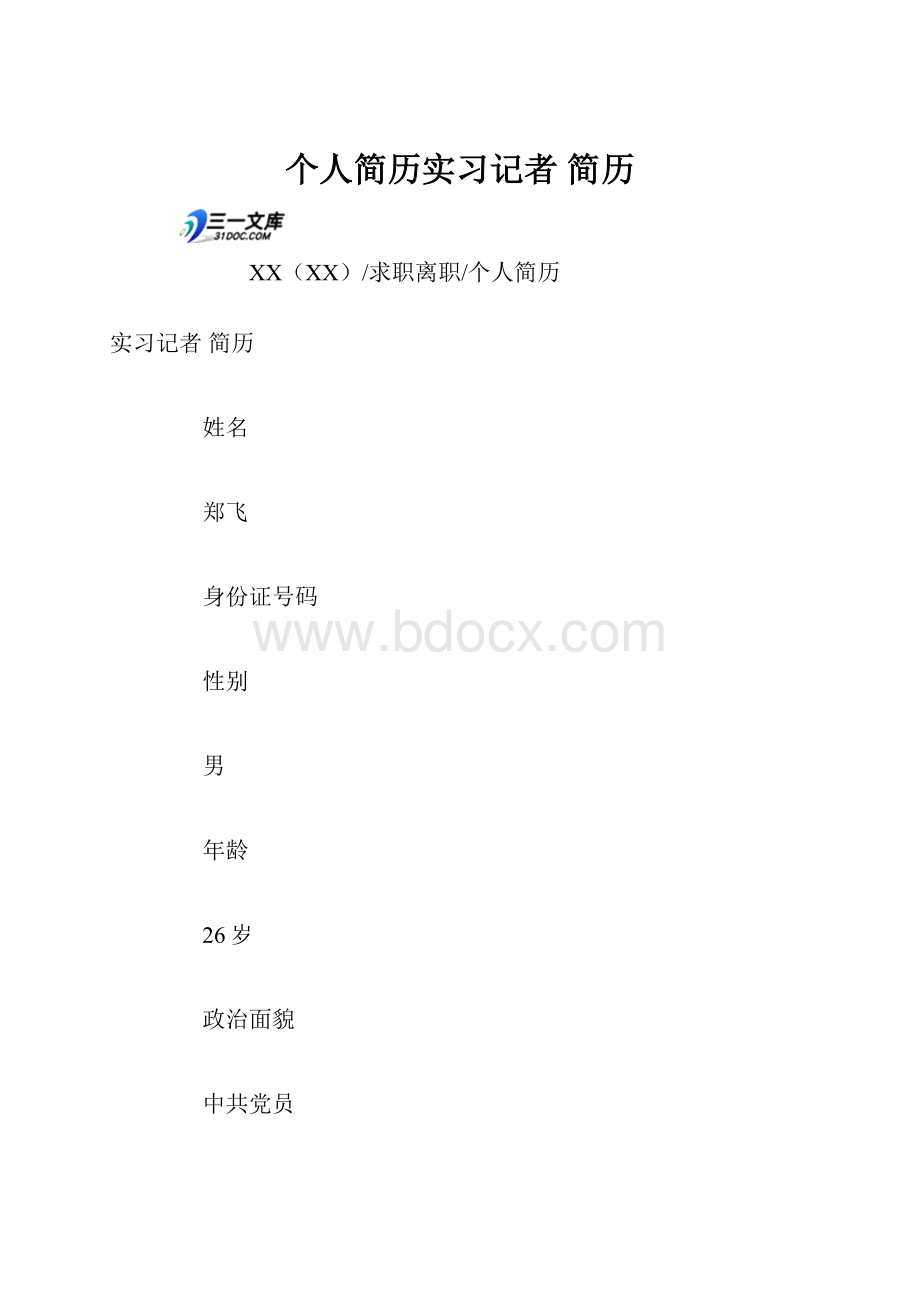 个人简历实习记者 简历.docx_第1页