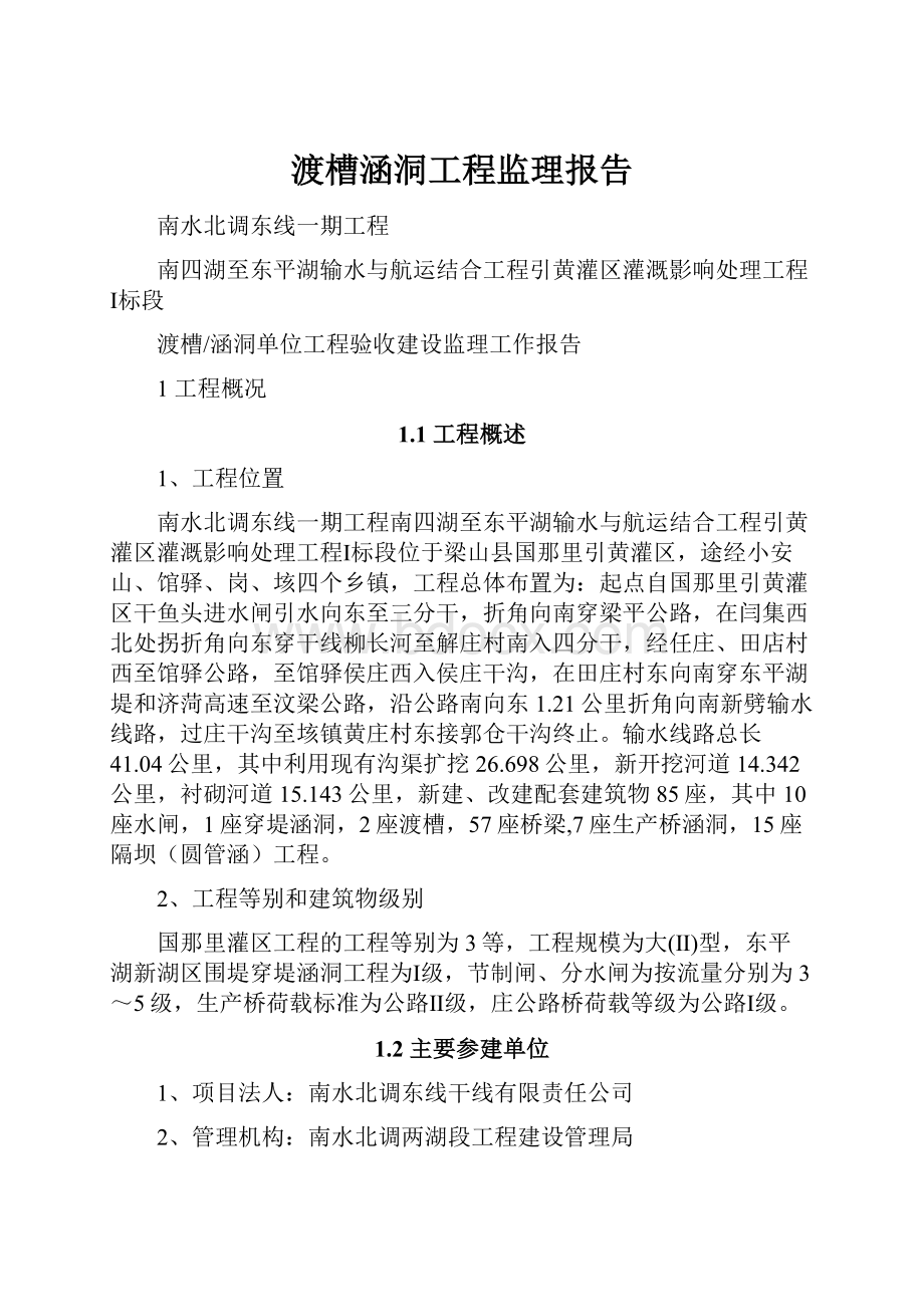 渡槽涵洞工程监理报告.docx_第1页