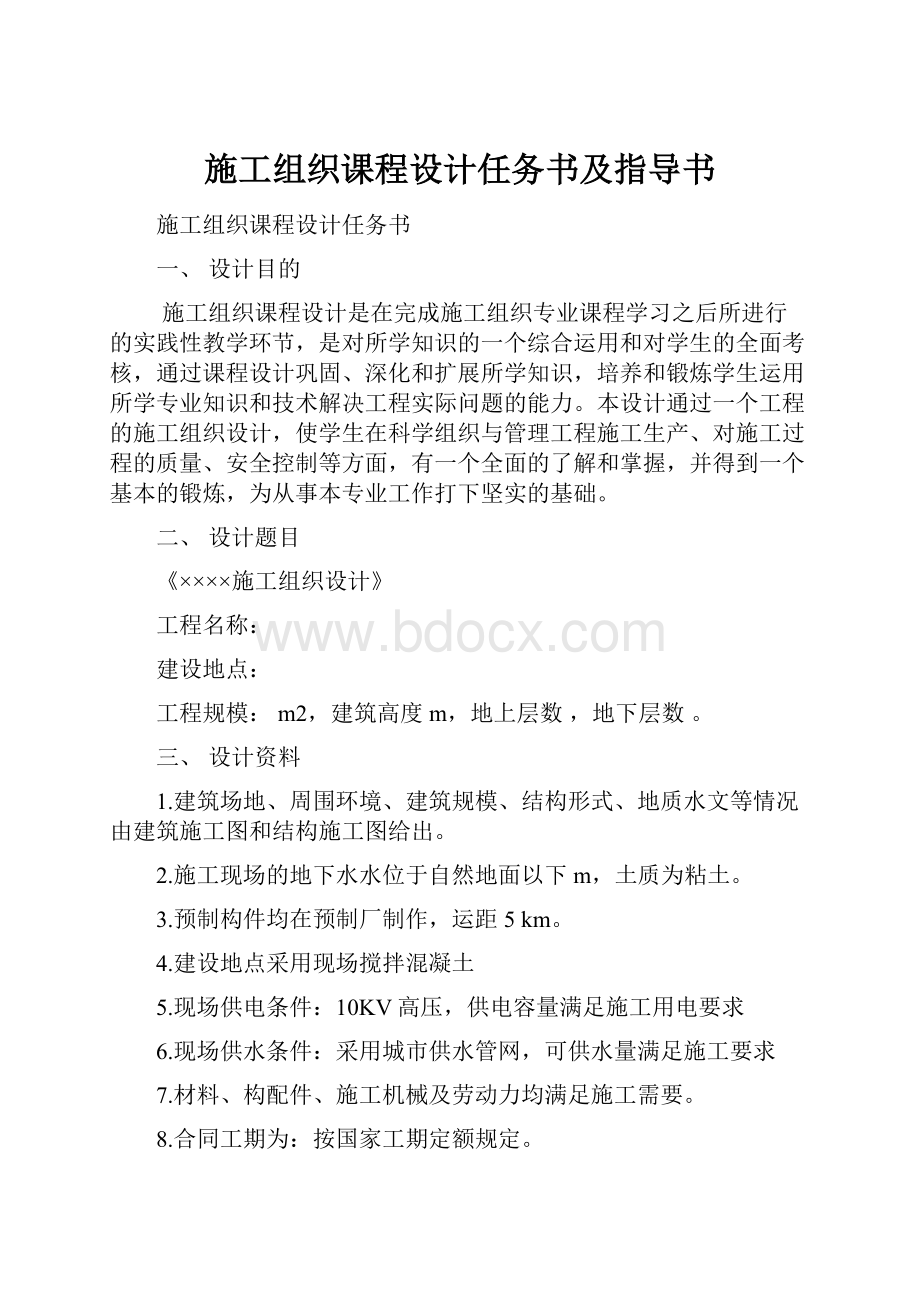 施工组织课程设计任务书及指导书.docx_第1页