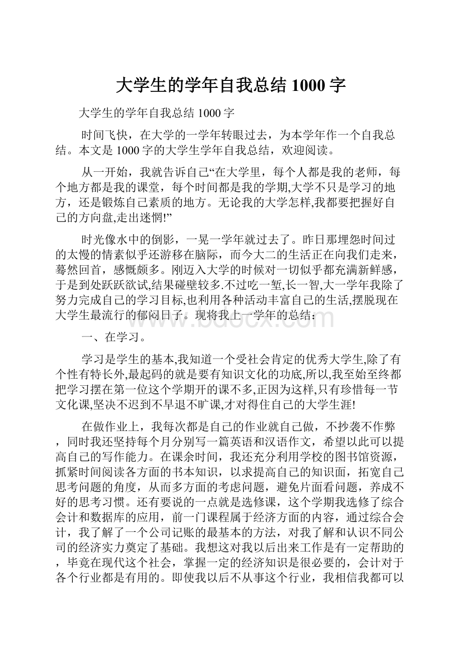 大学生的学年自我总结1000字.docx_第1页