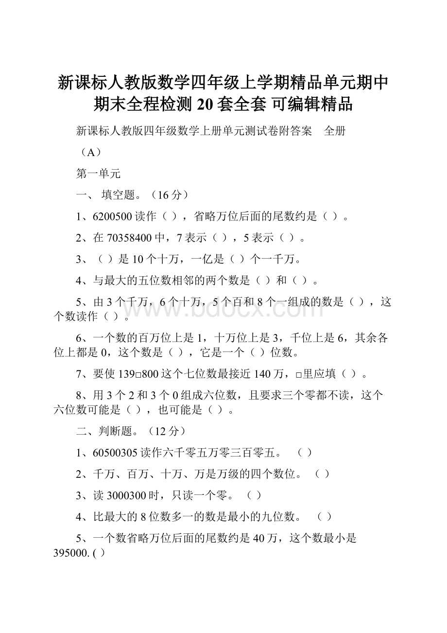 新课标人教版数学四年级上学期精品单元期中期末全程检测20套全套 可编辑精品.docx