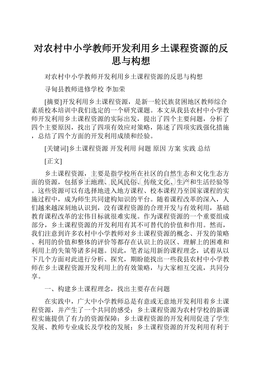 对农村中小学教师开发利用乡土课程资源的反思与构想.docx_第1页