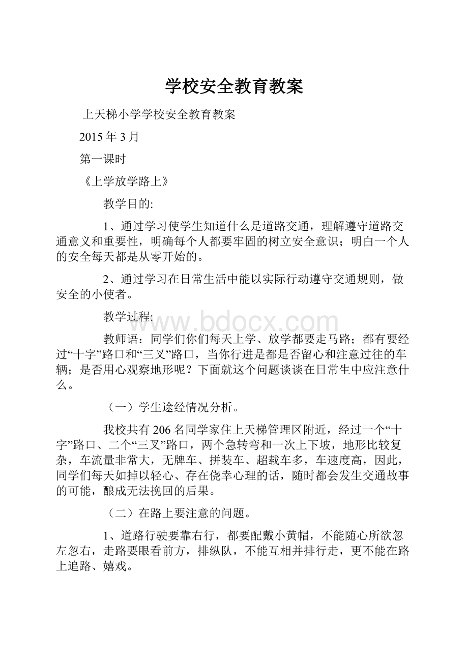 学校安全教育教案.docx