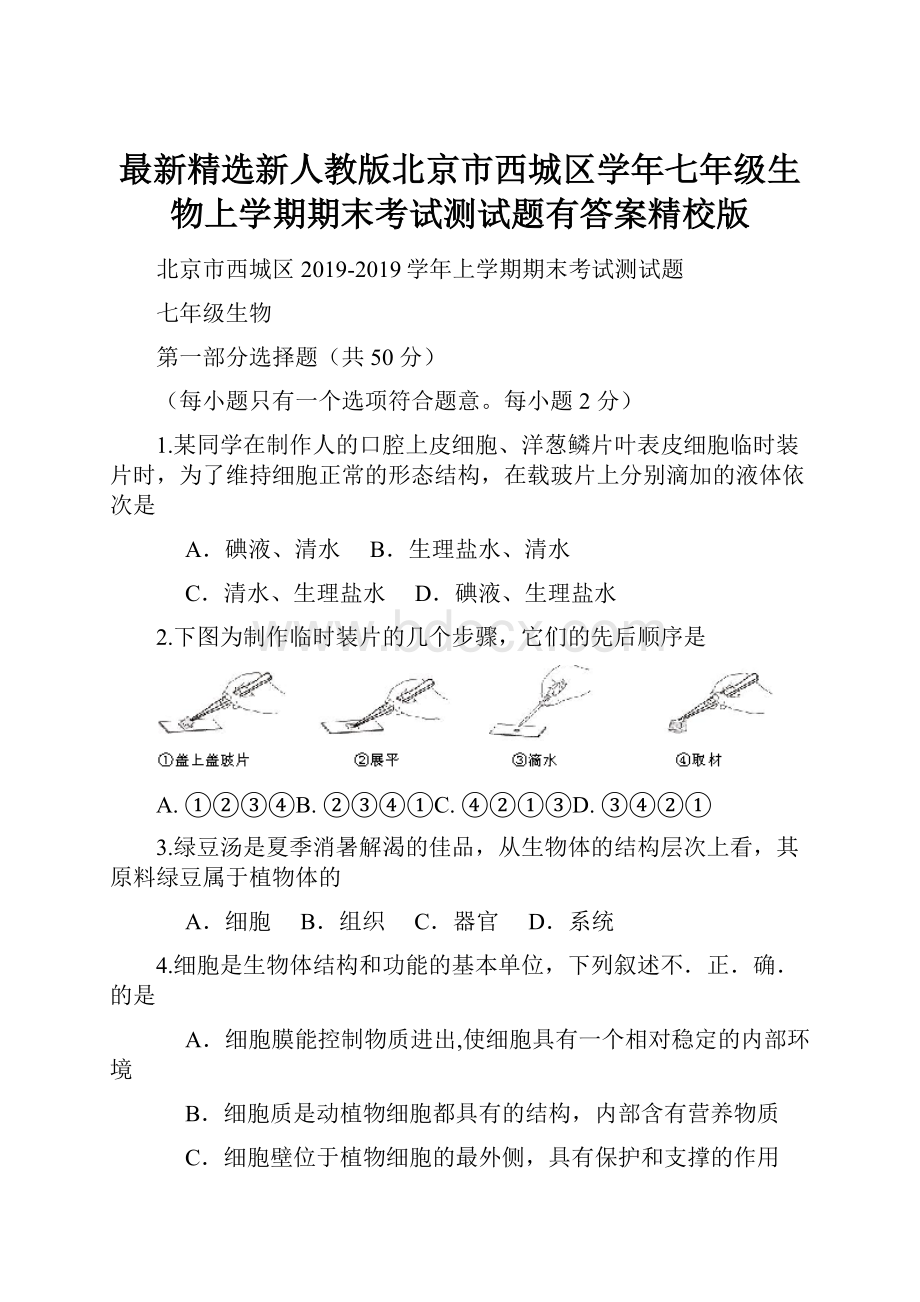 最新精选新人教版北京市西城区学年七年级生物上学期期末考试测试题有答案精校版.docx_第1页