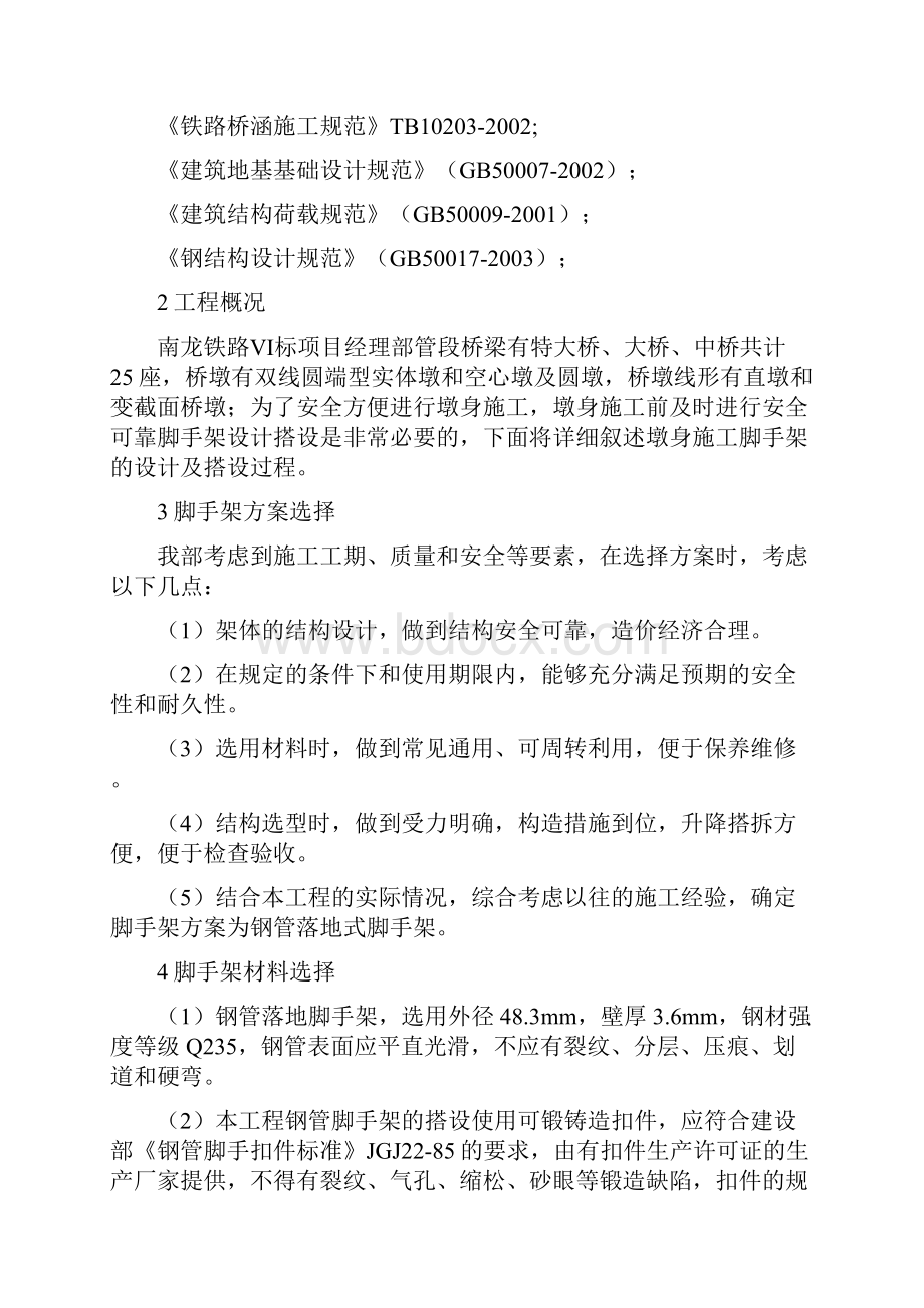 墩身脚手架搭设专项施工方案最准版.docx_第2页