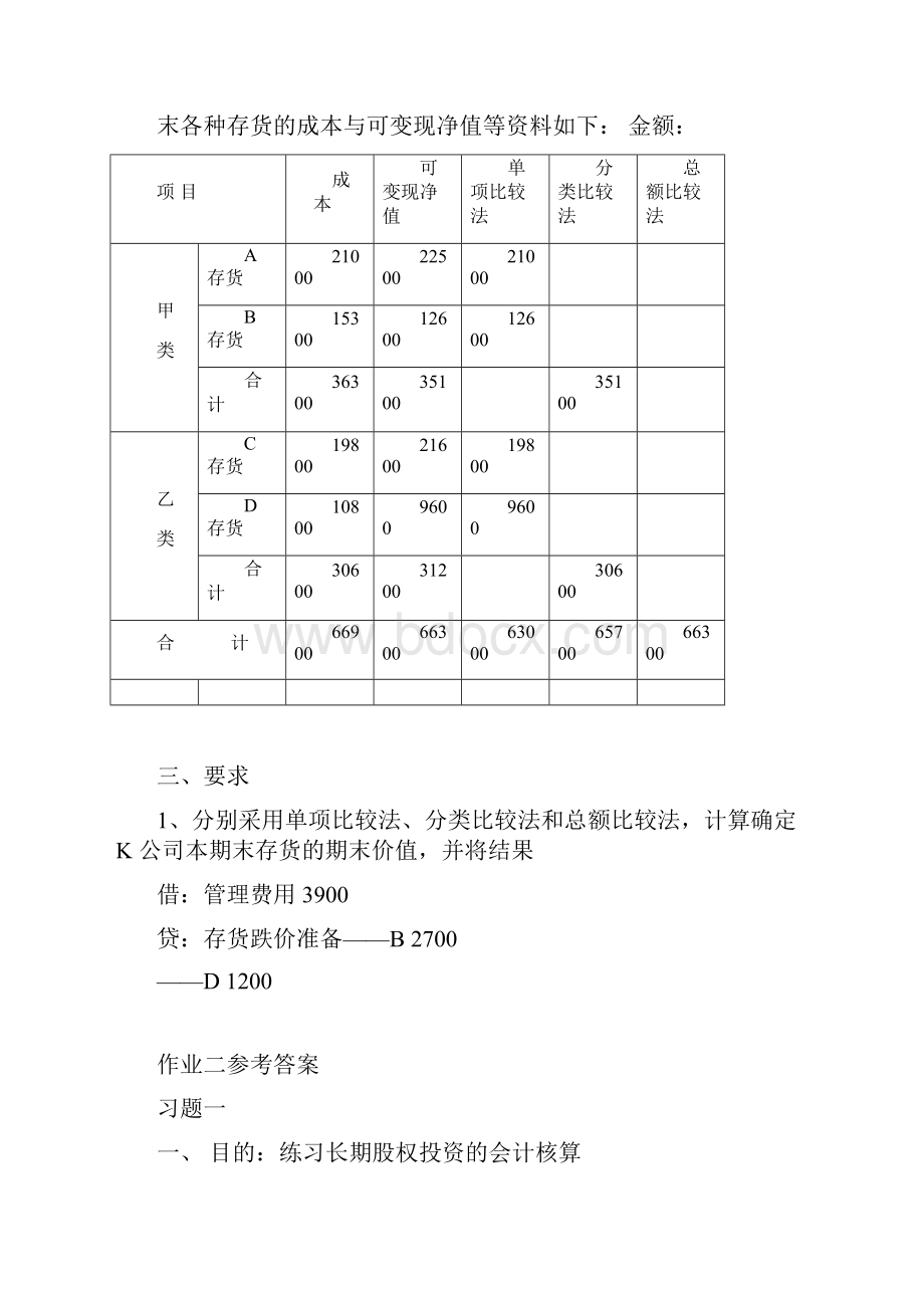 中级财务会计作业参考答案作业一参考答案习题一目的练习.docx_第3页