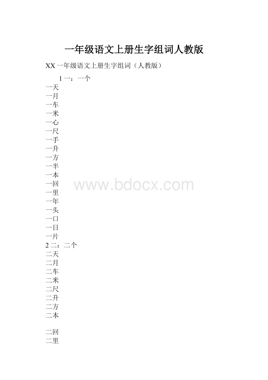 一年级语文上册生字组词人教版.docx_第1页