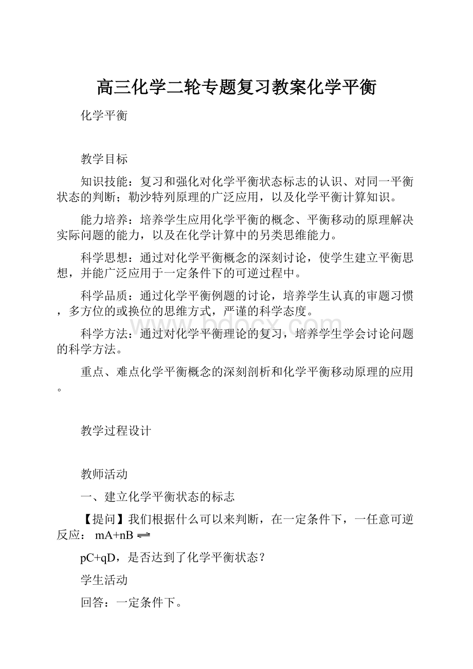 高三化学二轮专题复习教案化学平衡.docx