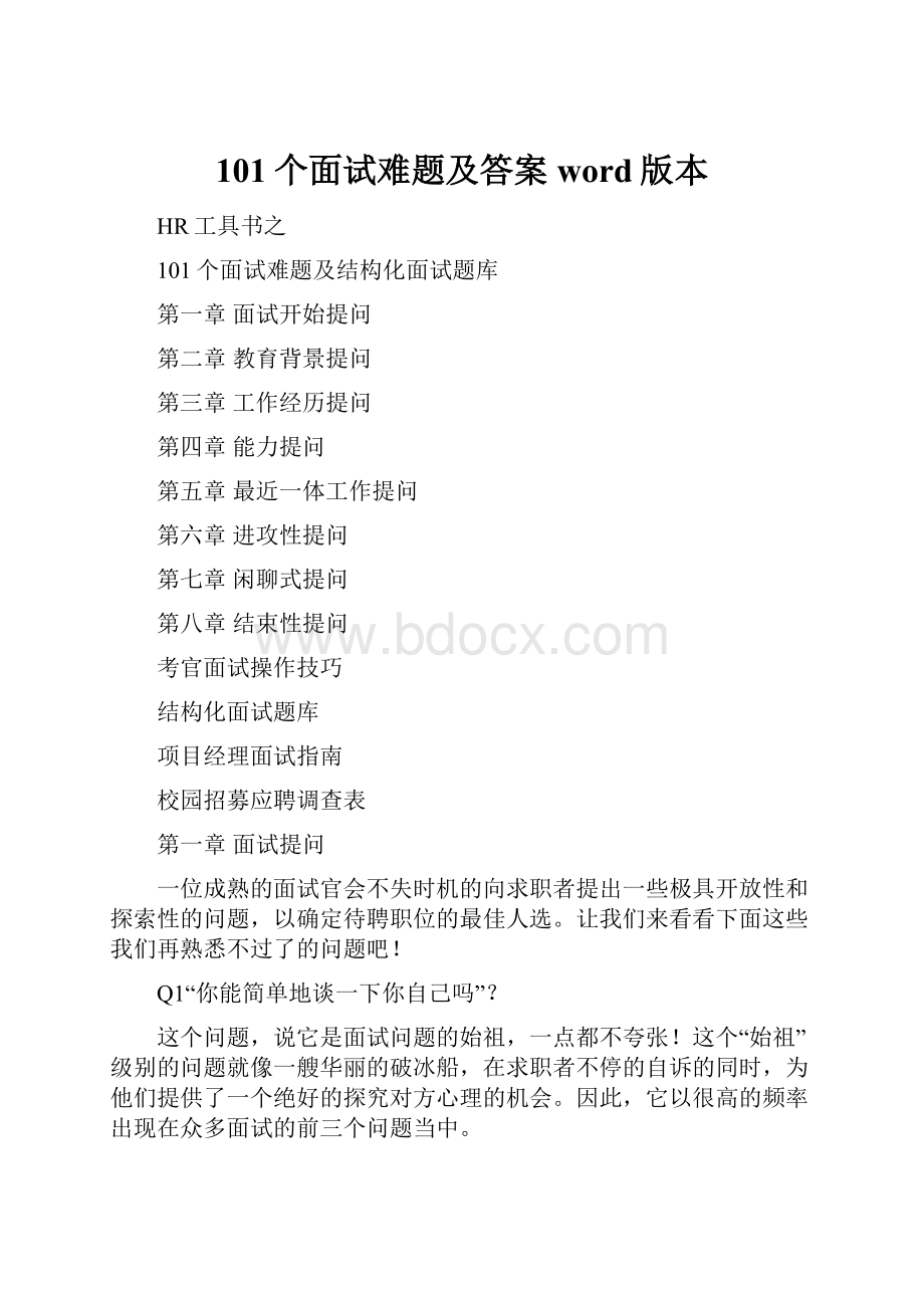 101个面试难题及答案word版本.docx