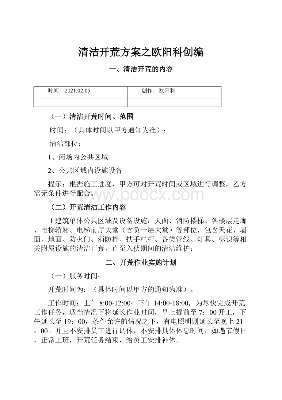 清洁开荒方案之欧阳科创编.docx_第1页