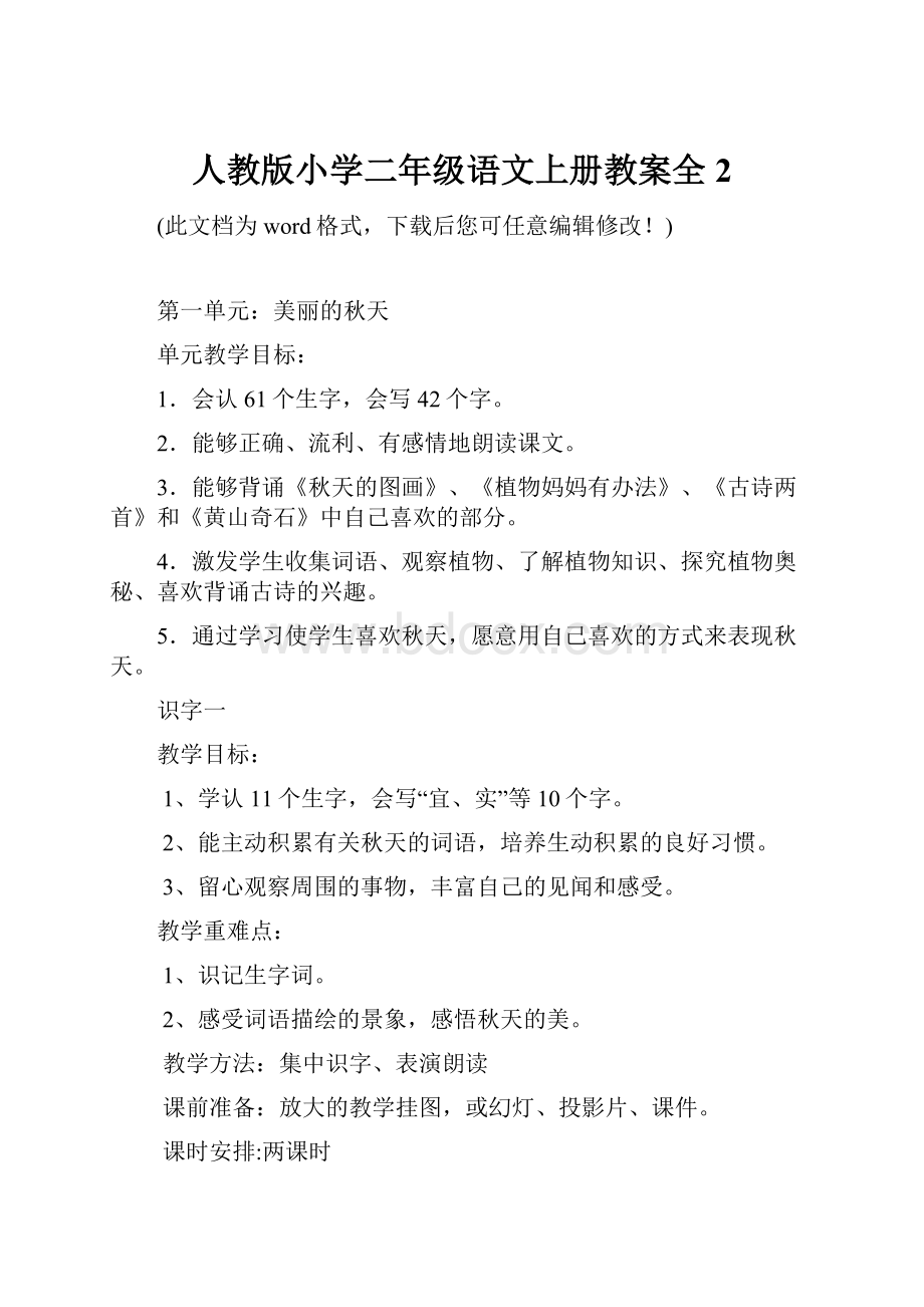 人教版小学二年级语文上册教案全2.docx_第1页