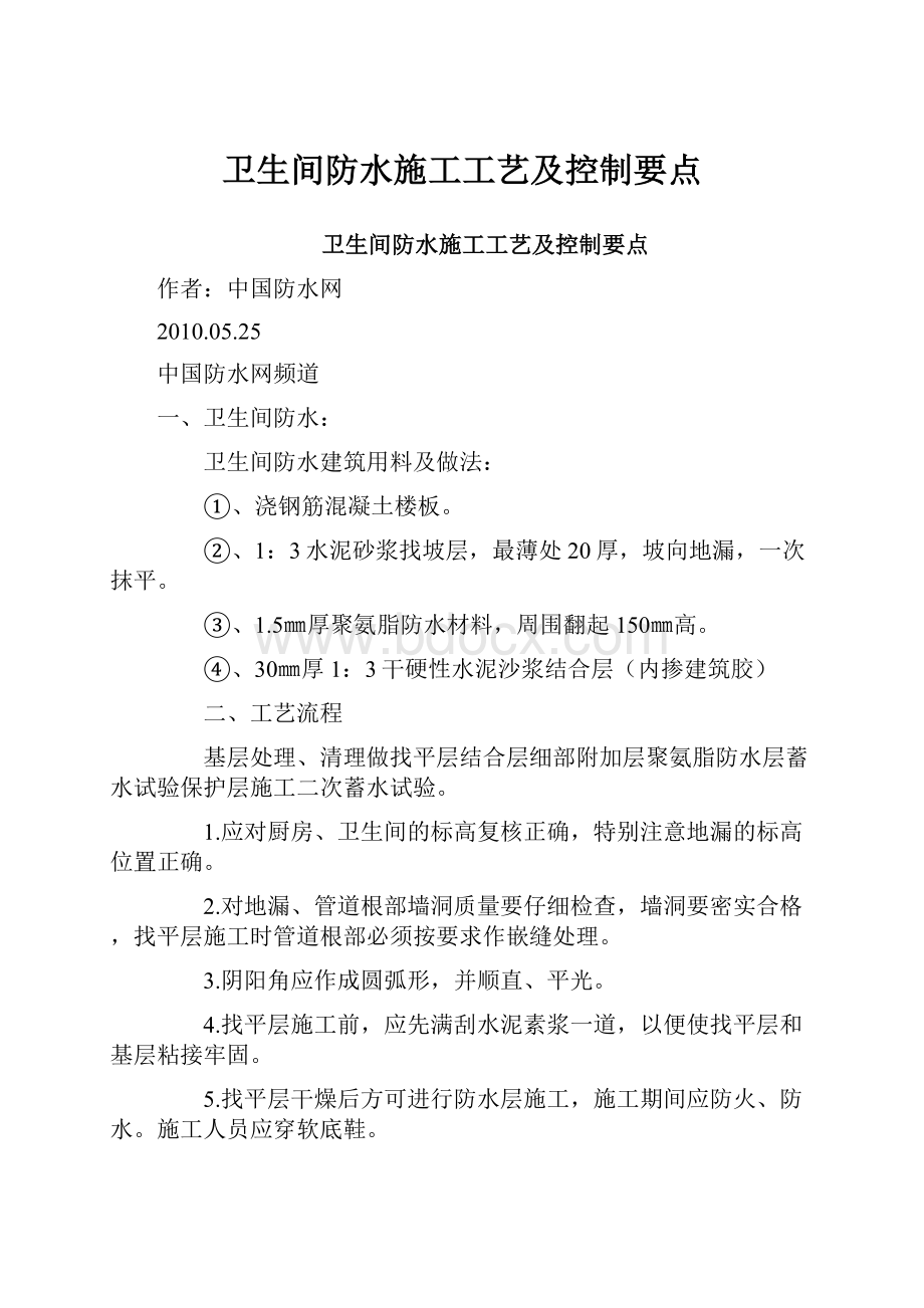 卫生间防水施工工艺及控制要点.docx_第1页