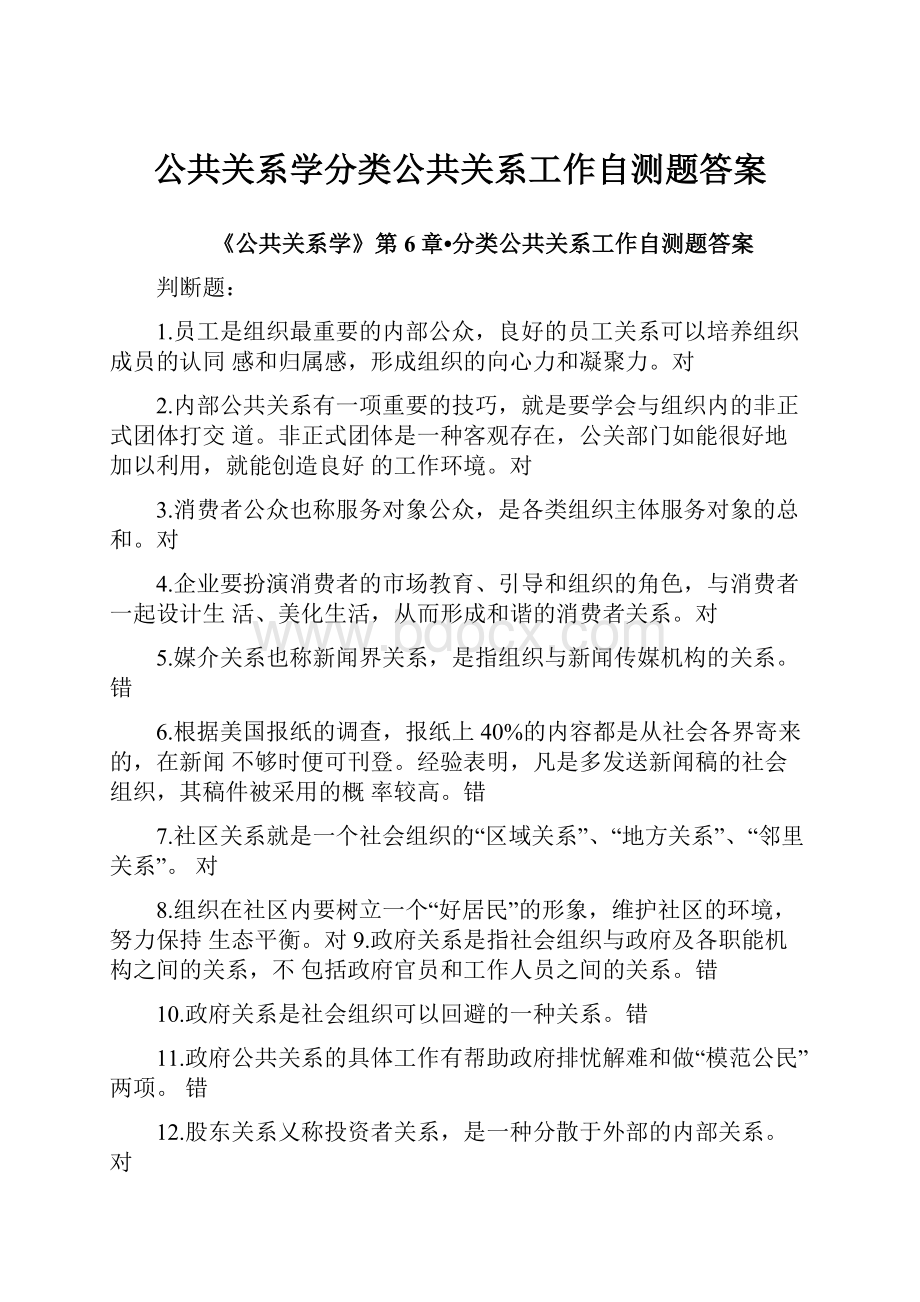 公共关系学分类公共关系工作自测题答案.docx_第1页