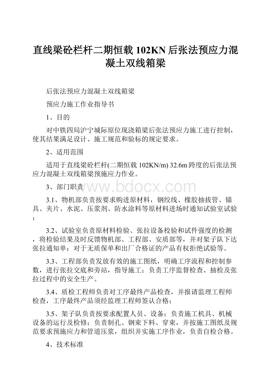 直线梁砼栏杆二期恒载102KN后张法预应力混凝土双线箱梁.docx