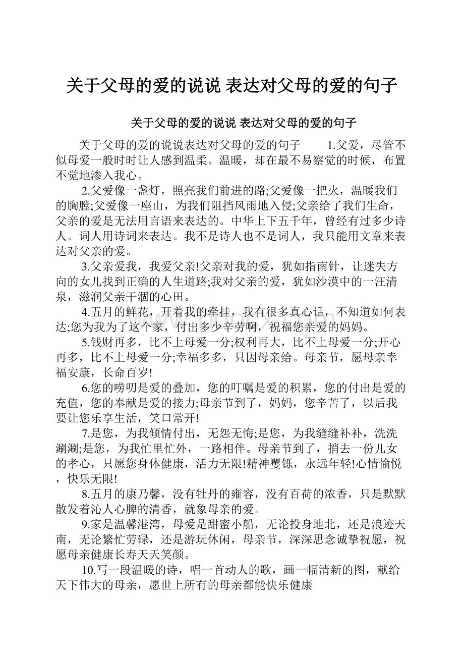 关于父母的爱的说说 表达对父母的爱的句子.docx_第1页