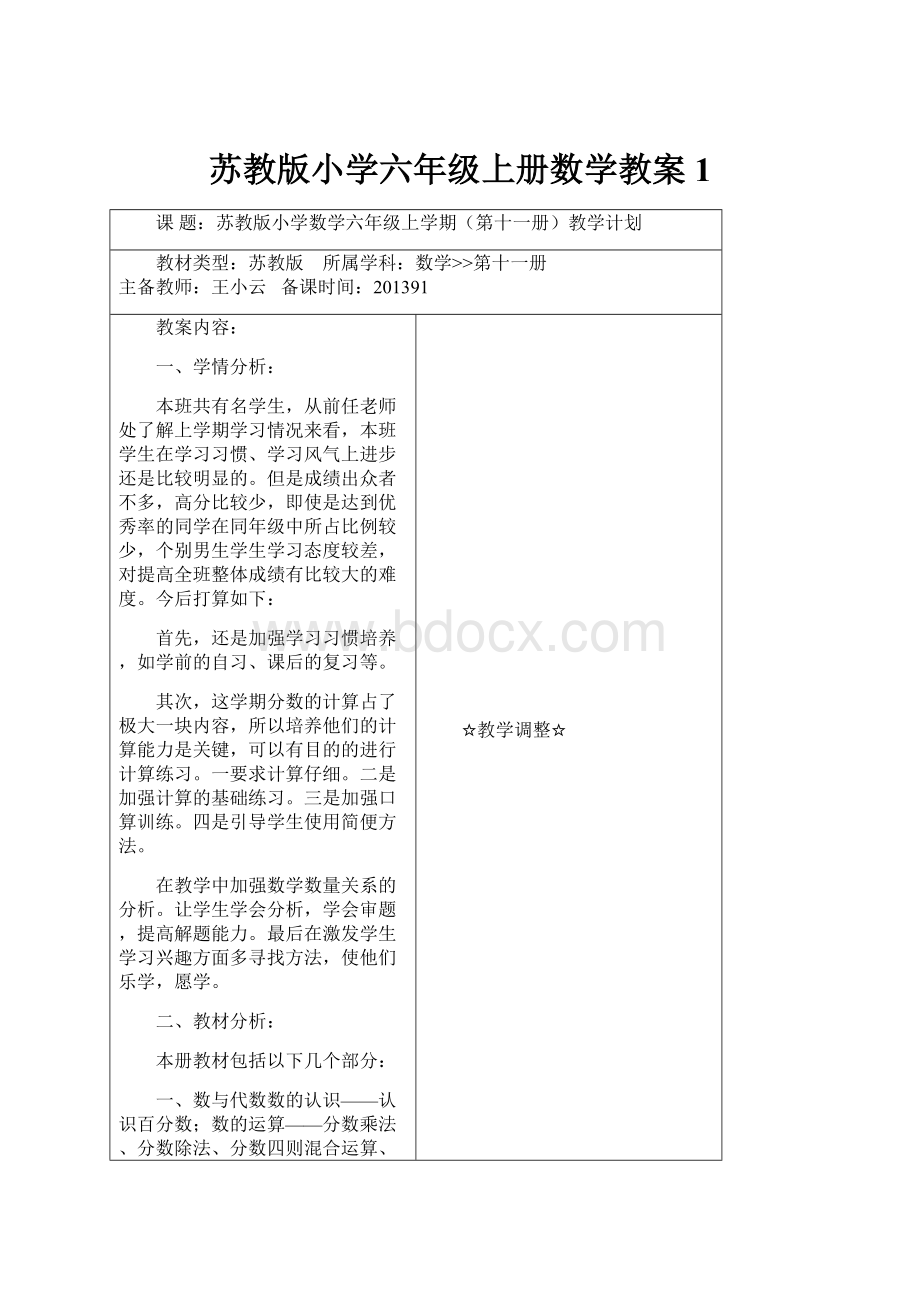 苏教版小学六年级上册数学教案1.docx